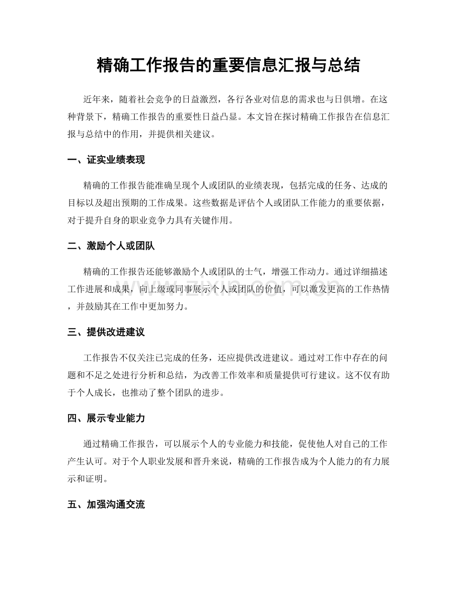 精确工作报告的重要信息汇报与总结.docx_第1页