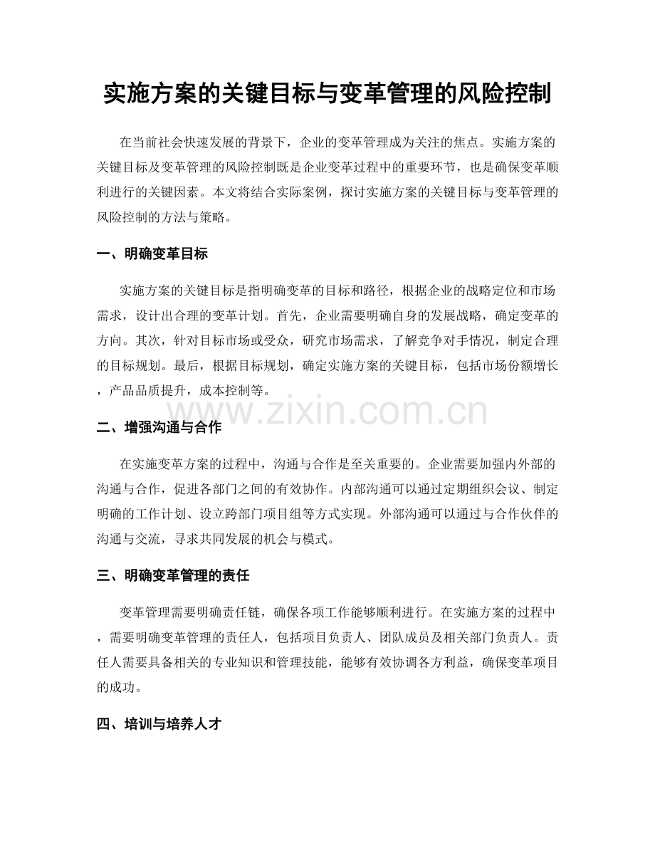 实施方案的关键目标与变革管理的风险控制.docx_第1页