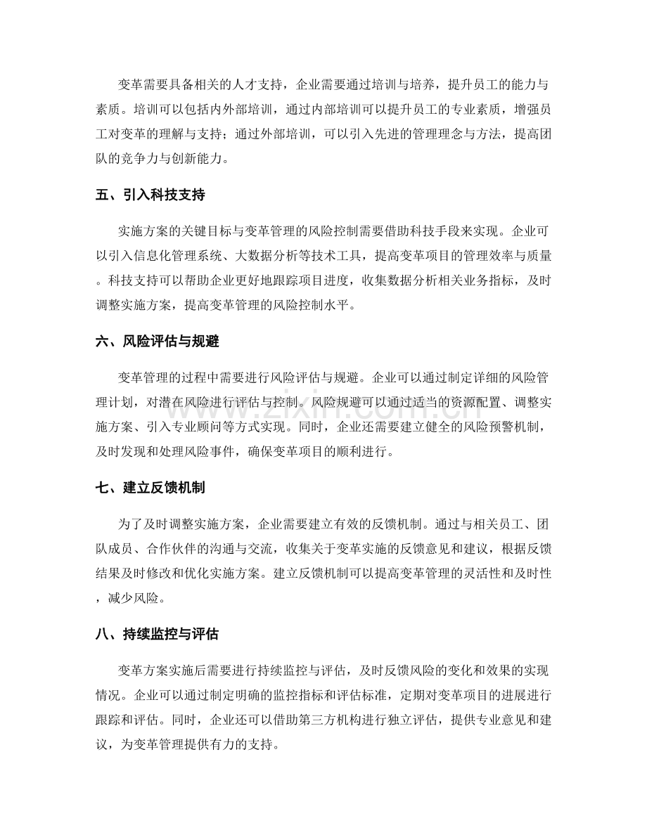 实施方案的关键目标与变革管理的风险控制.docx_第2页