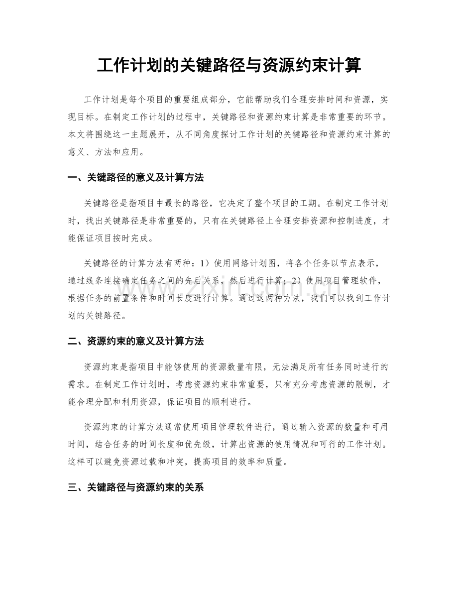 工作计划的关键路径与资源约束计算.docx_第1页