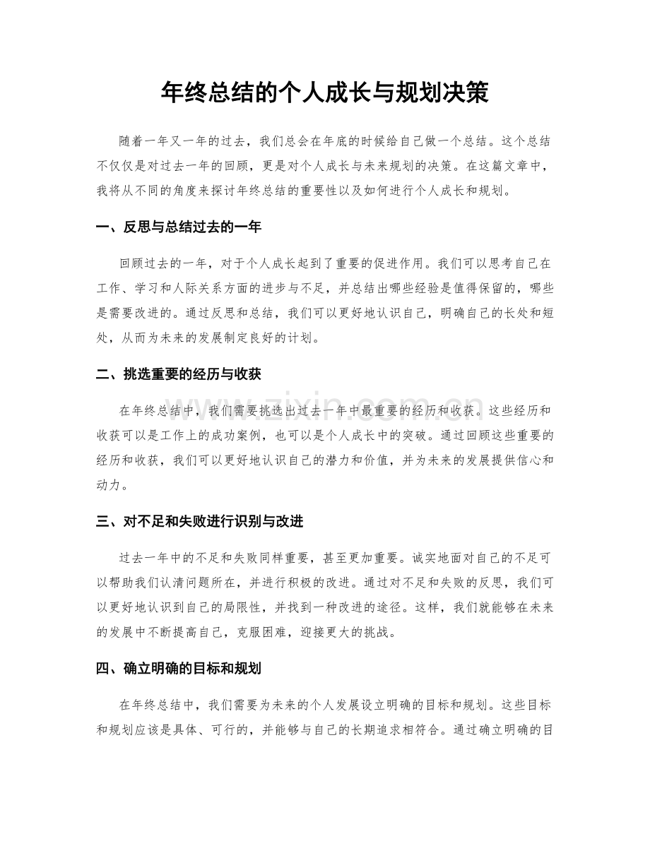 年终总结的个人成长与规划决策.docx_第1页