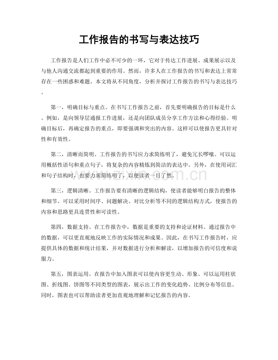 工作报告的书写与表达技巧.docx_第1页