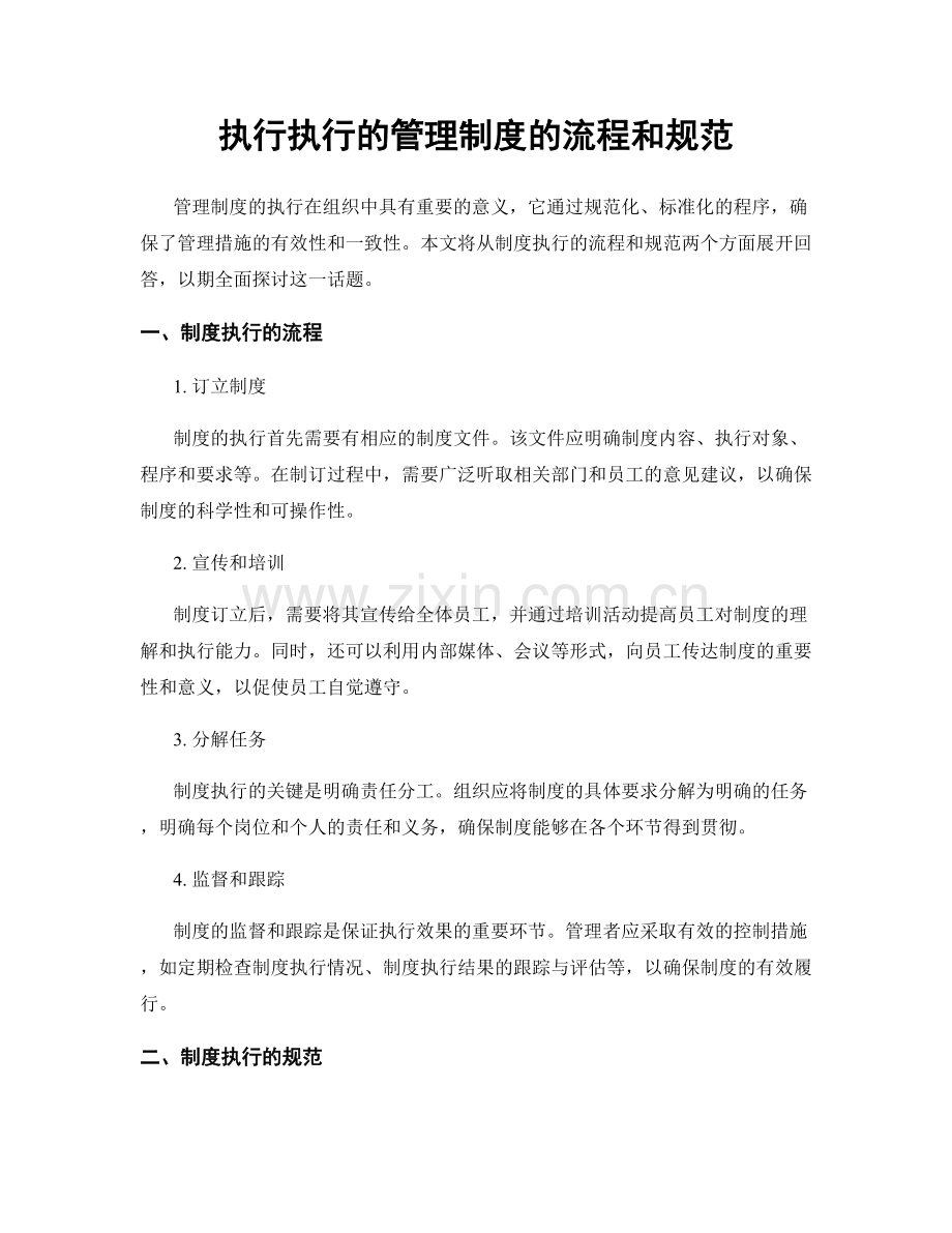 执行执行的管理制度的流程和规范.docx_第1页