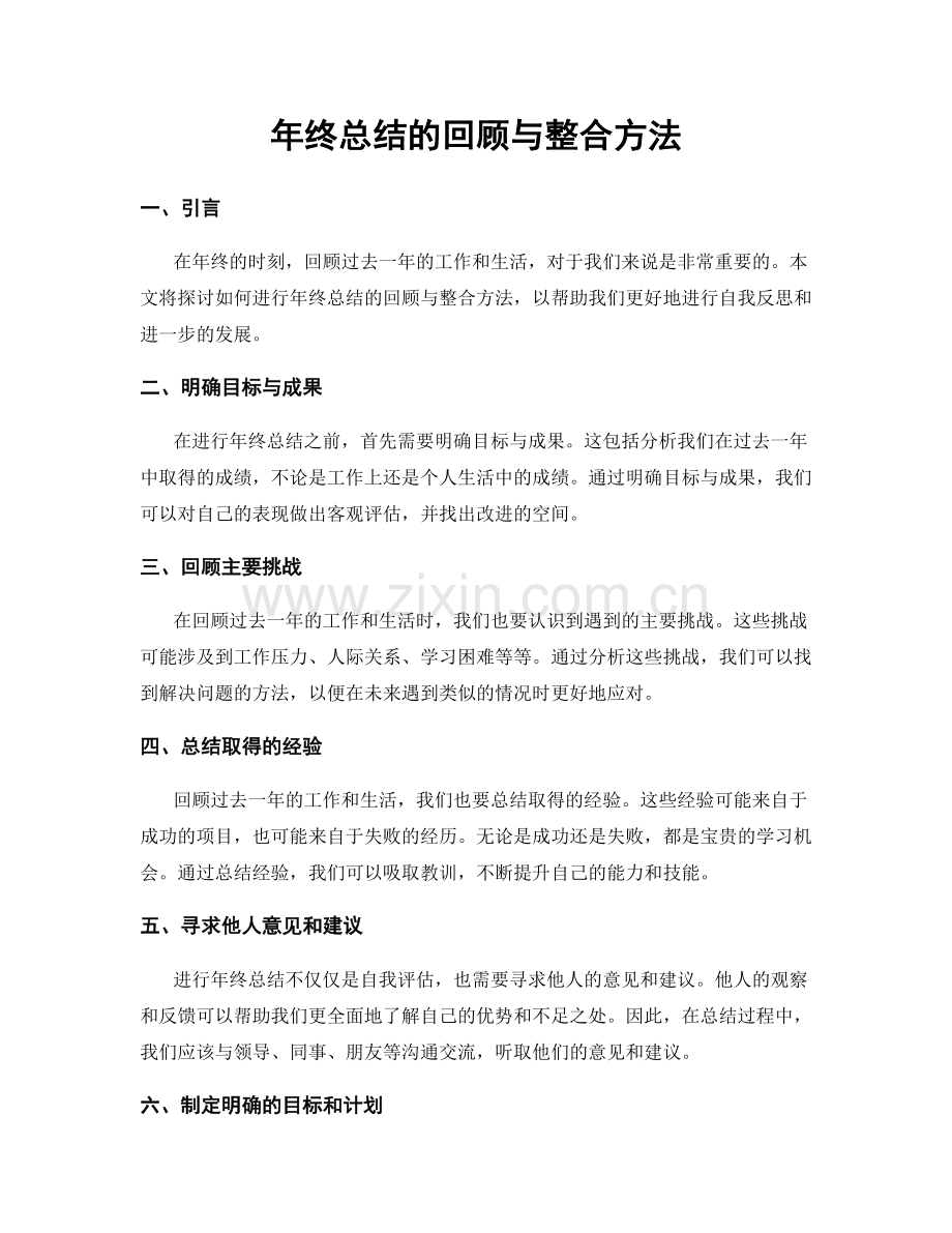 年终总结的回顾与整合方法.docx_第1页