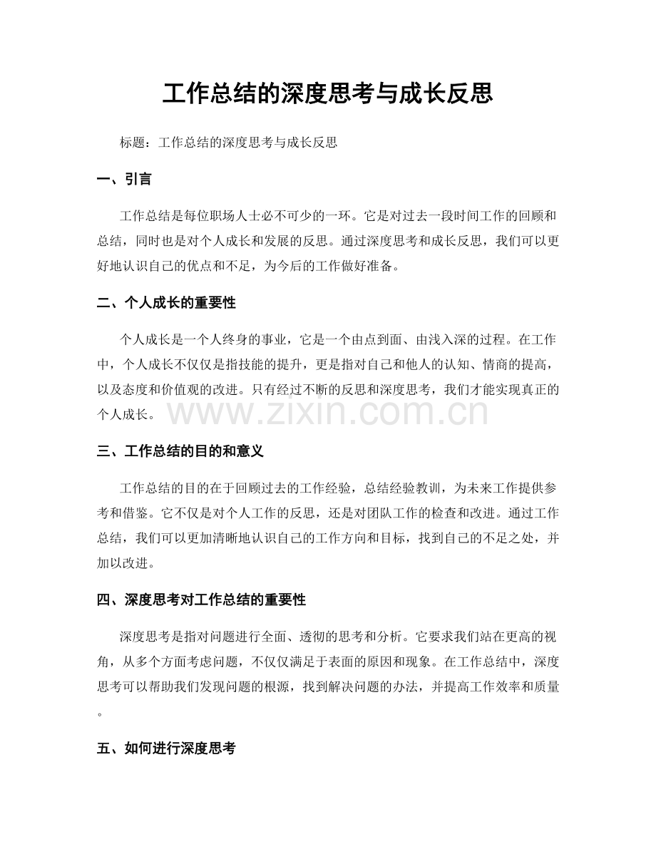 工作总结的深度思考与成长反思.docx_第1页