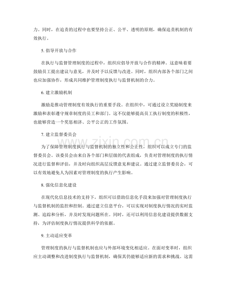 管理制度的执行与监督机制.docx_第2页