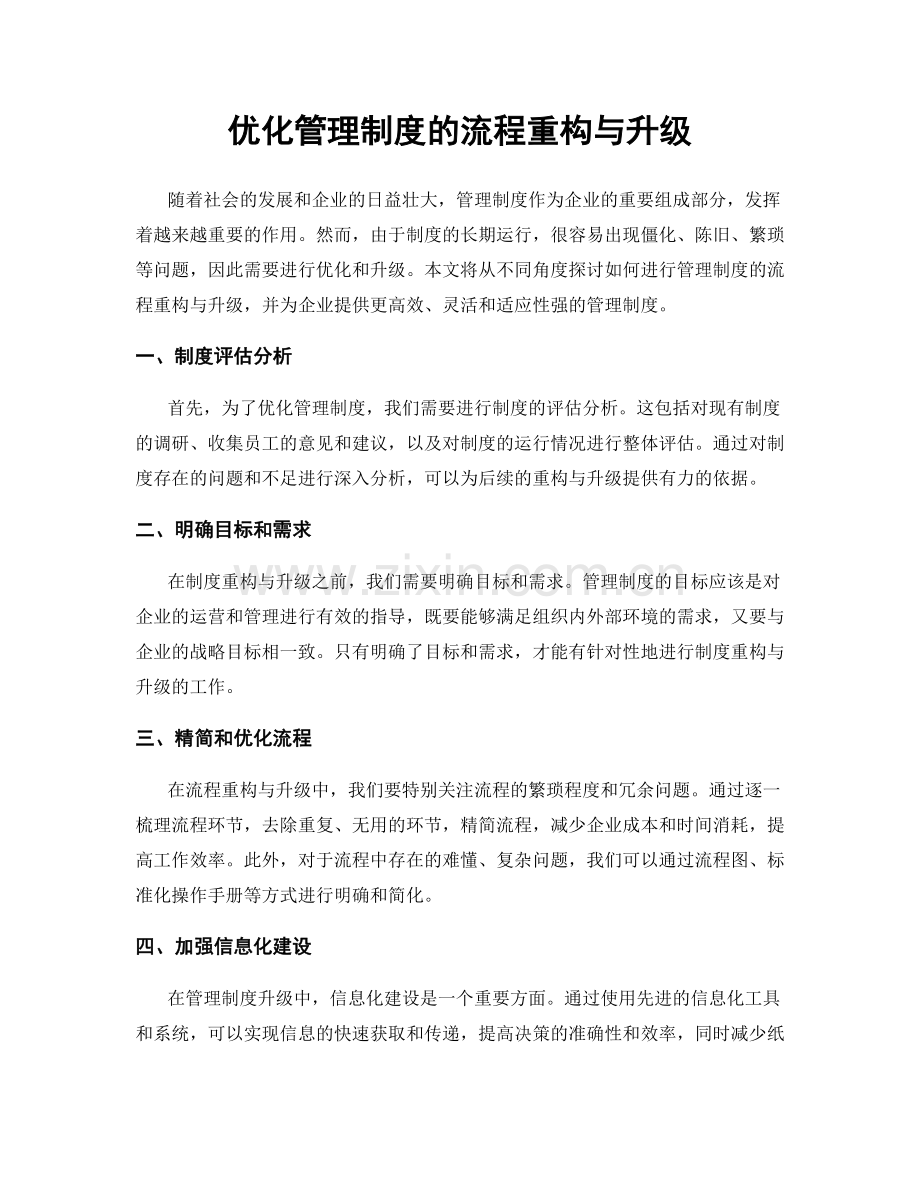 优化管理制度的流程重构与升级.docx_第1页