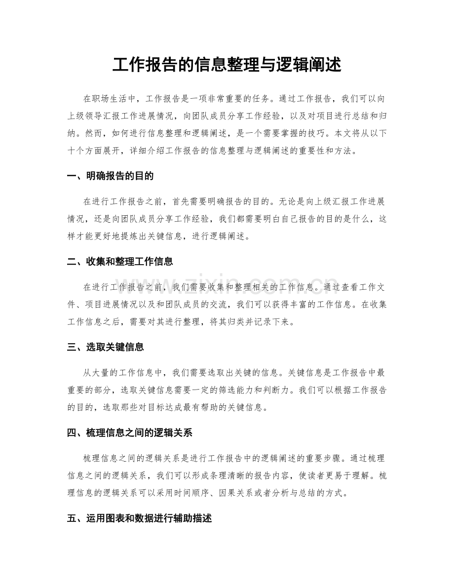 工作报告的信息整理与逻辑阐述.docx_第1页