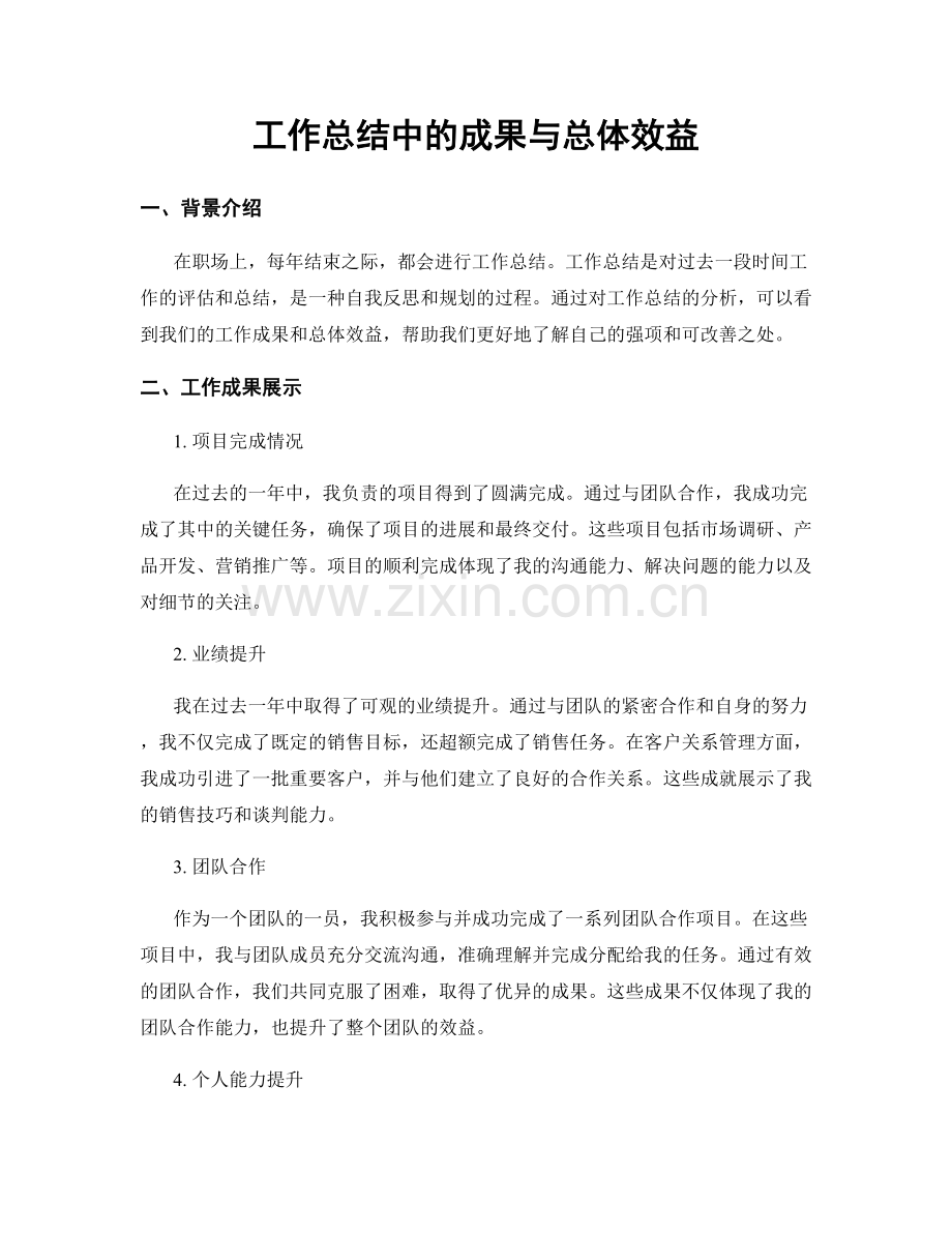 工作总结中的成果与总体效益.docx_第1页