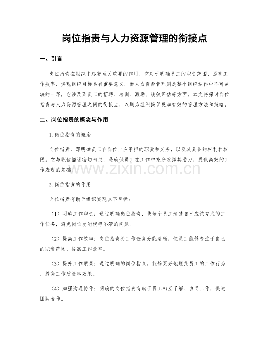 岗位职责与人力资源管理的衔接点.docx_第1页