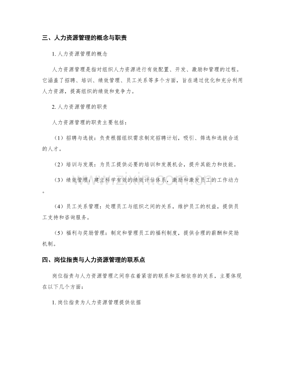 岗位职责与人力资源管理的衔接点.docx_第2页