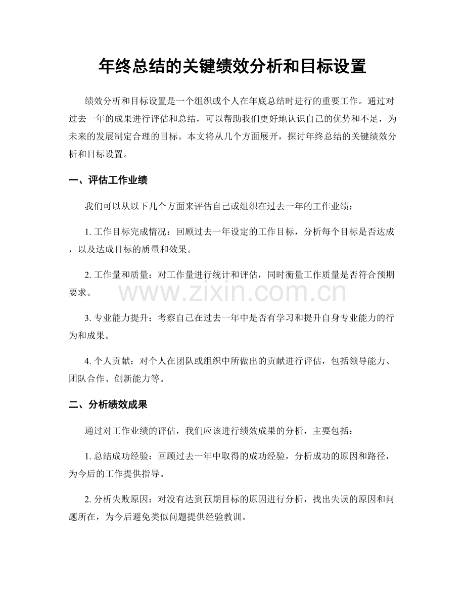 年终总结的关键绩效分析和目标设置.docx_第1页