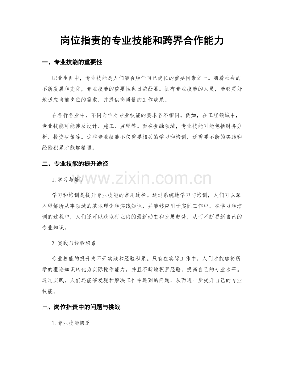 岗位职责的专业技能和跨界合作能力.docx_第1页