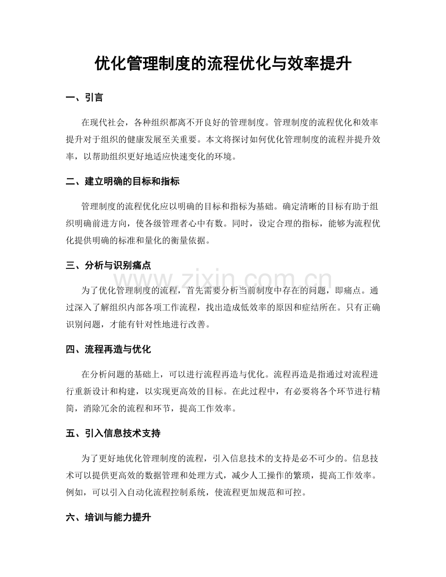 优化管理制度的流程优化与效率提升.docx_第1页