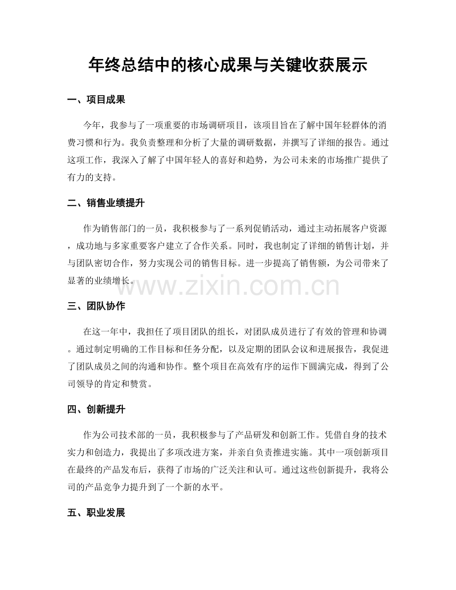 年终总结中的核心成果与关键收获展示.docx_第1页