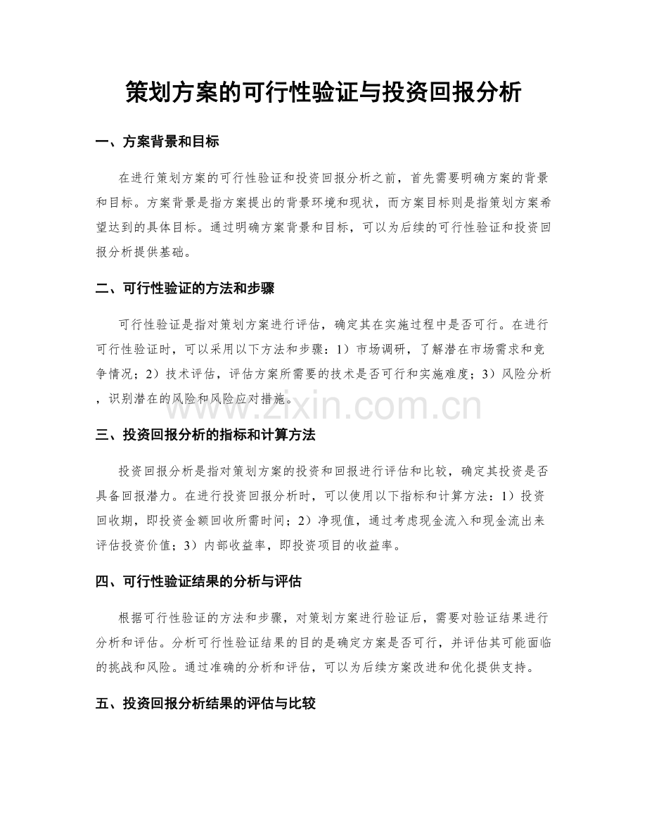 策划方案的可行性验证与投资回报分析.docx_第1页