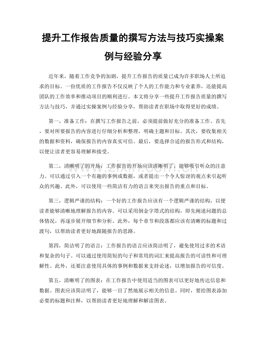 提升工作报告质量的撰写方法与技巧实操案例与经验分享.docx_第1页