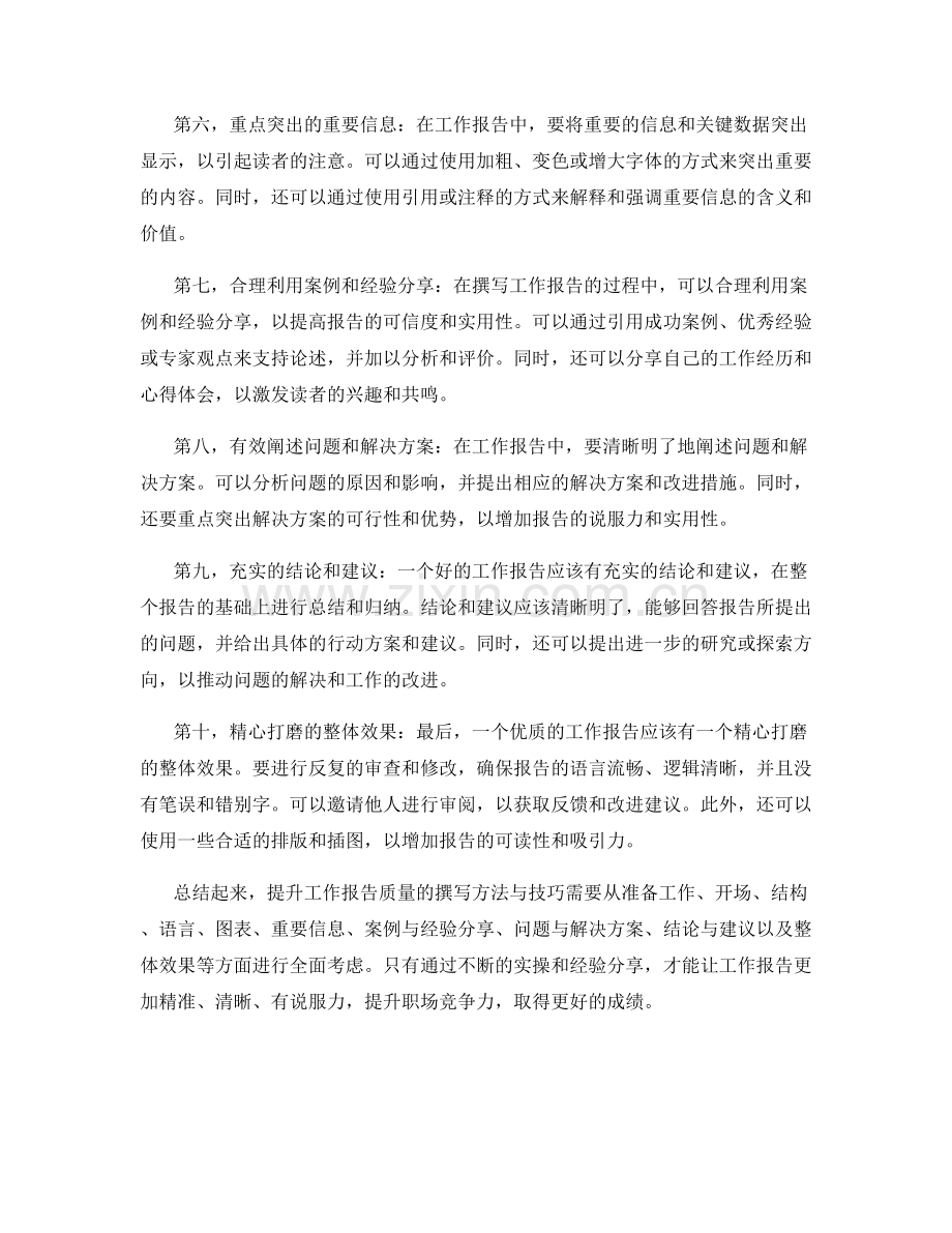 提升工作报告质量的撰写方法与技巧实操案例与经验分享.docx_第2页