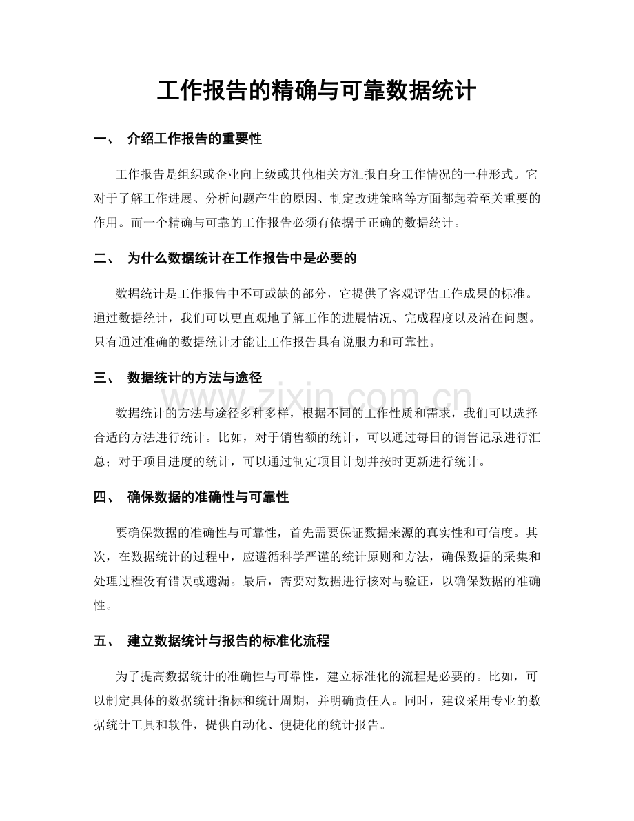 工作报告的精确与可靠数据统计.docx_第1页