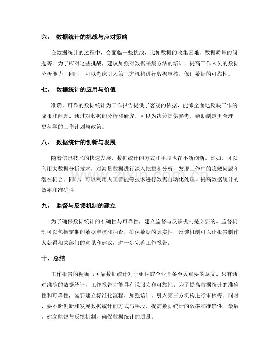 工作报告的精确与可靠数据统计.docx_第2页