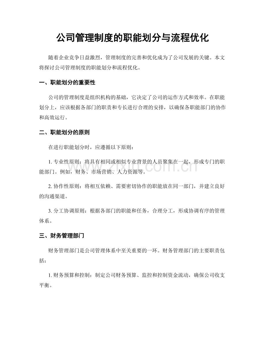 公司管理制度的职能划分与流程优化.docx_第1页