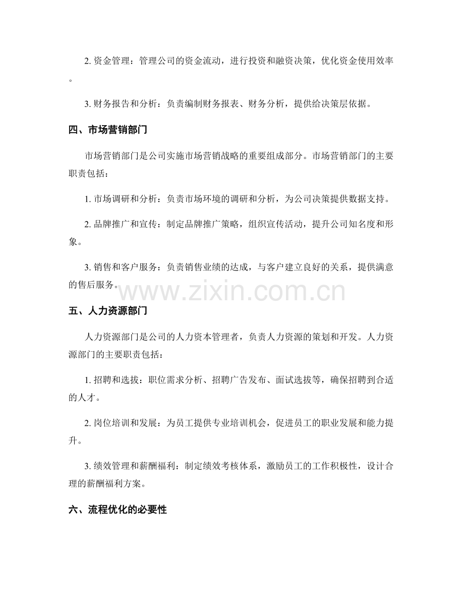 公司管理制度的职能划分与流程优化.docx_第2页