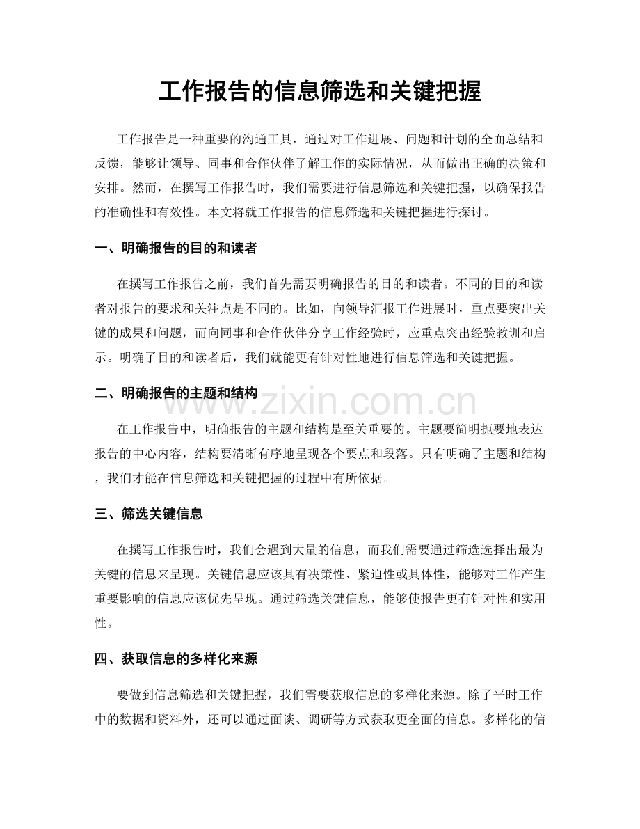 工作报告的信息筛选和关键把握.docx_第1页