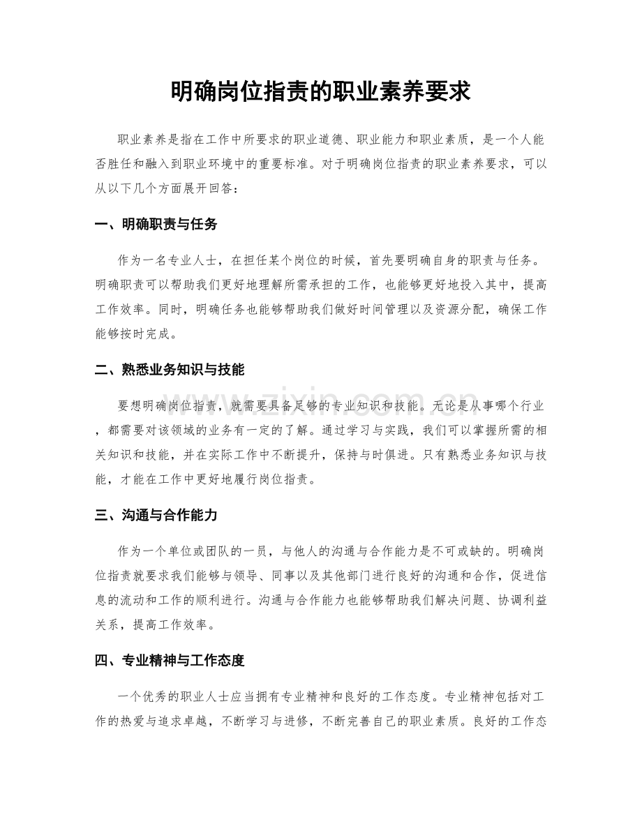 明确岗位职责的职业素养要求.docx_第1页