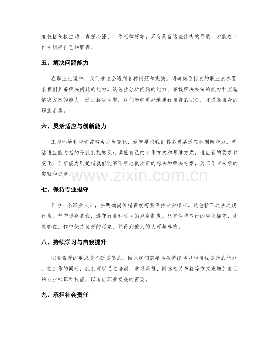 明确岗位职责的职业素养要求.docx_第2页