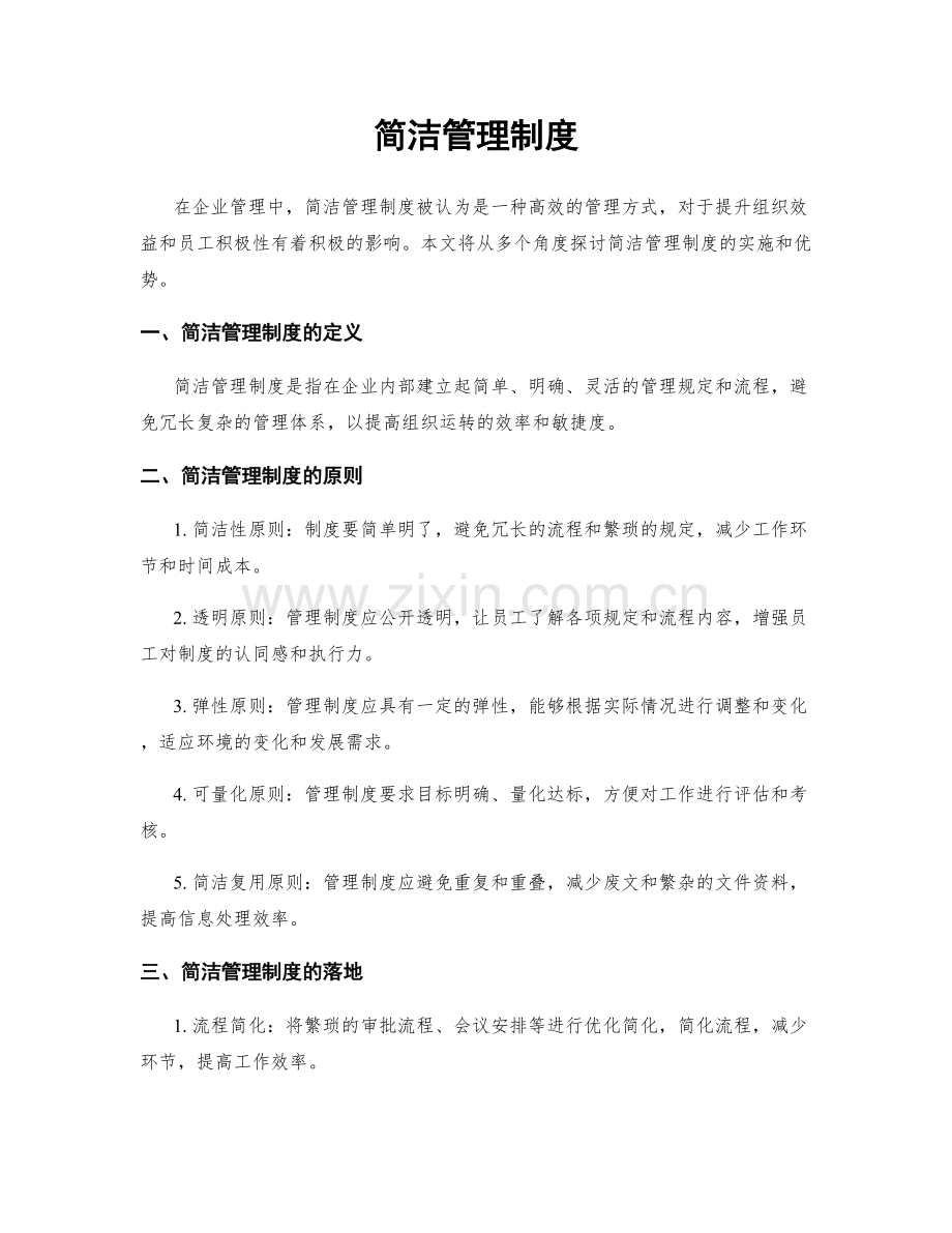 简洁管理制度.docx_第1页