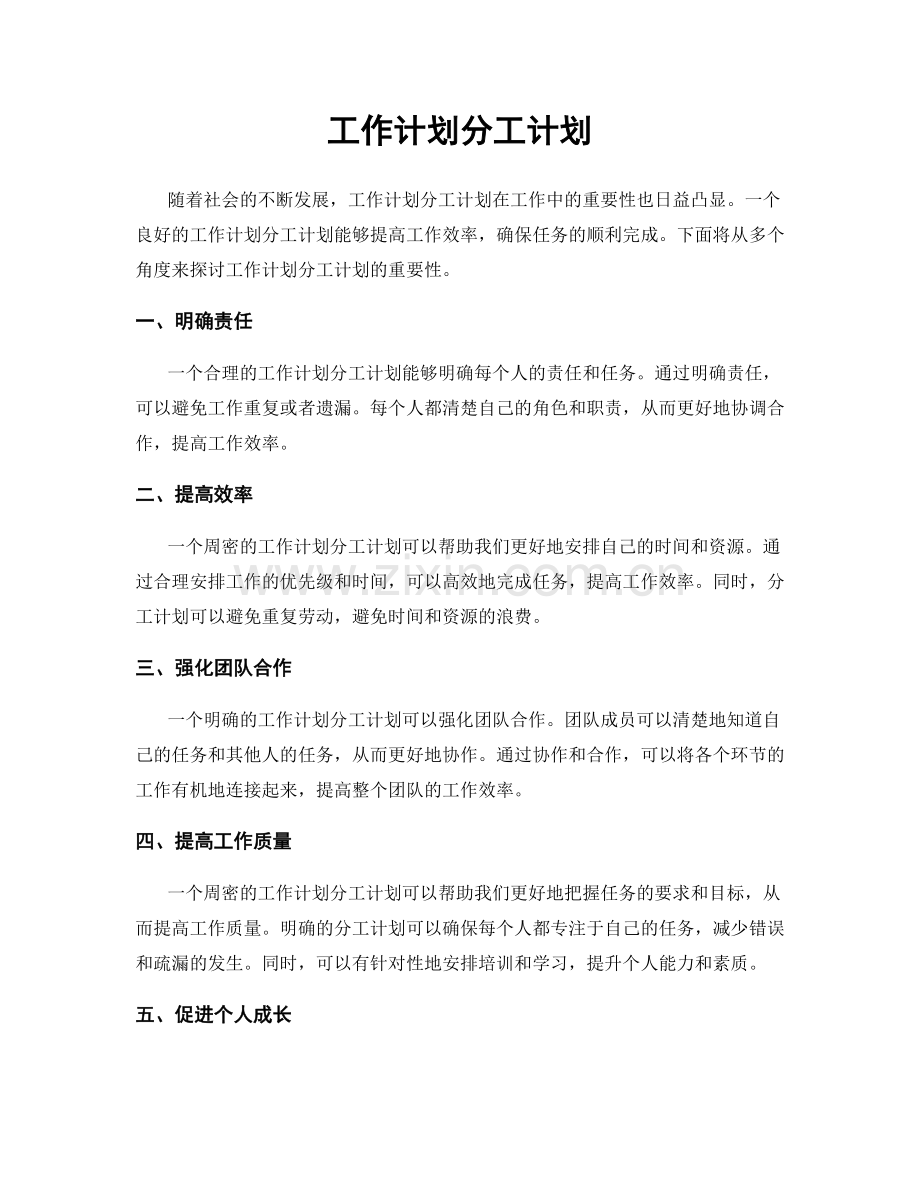 工作计划分工计划.docx_第1页