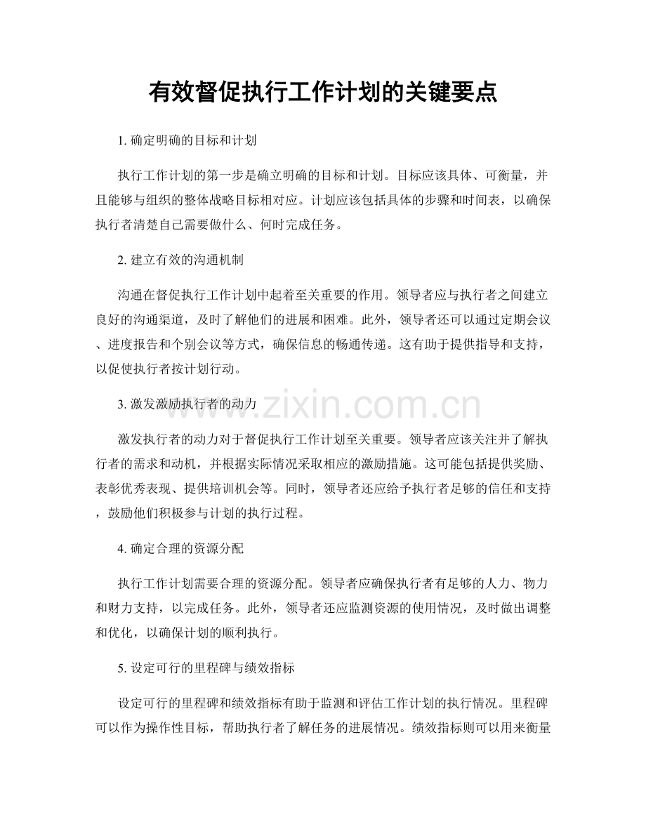 有效督促执行工作计划的关键要点.docx_第1页