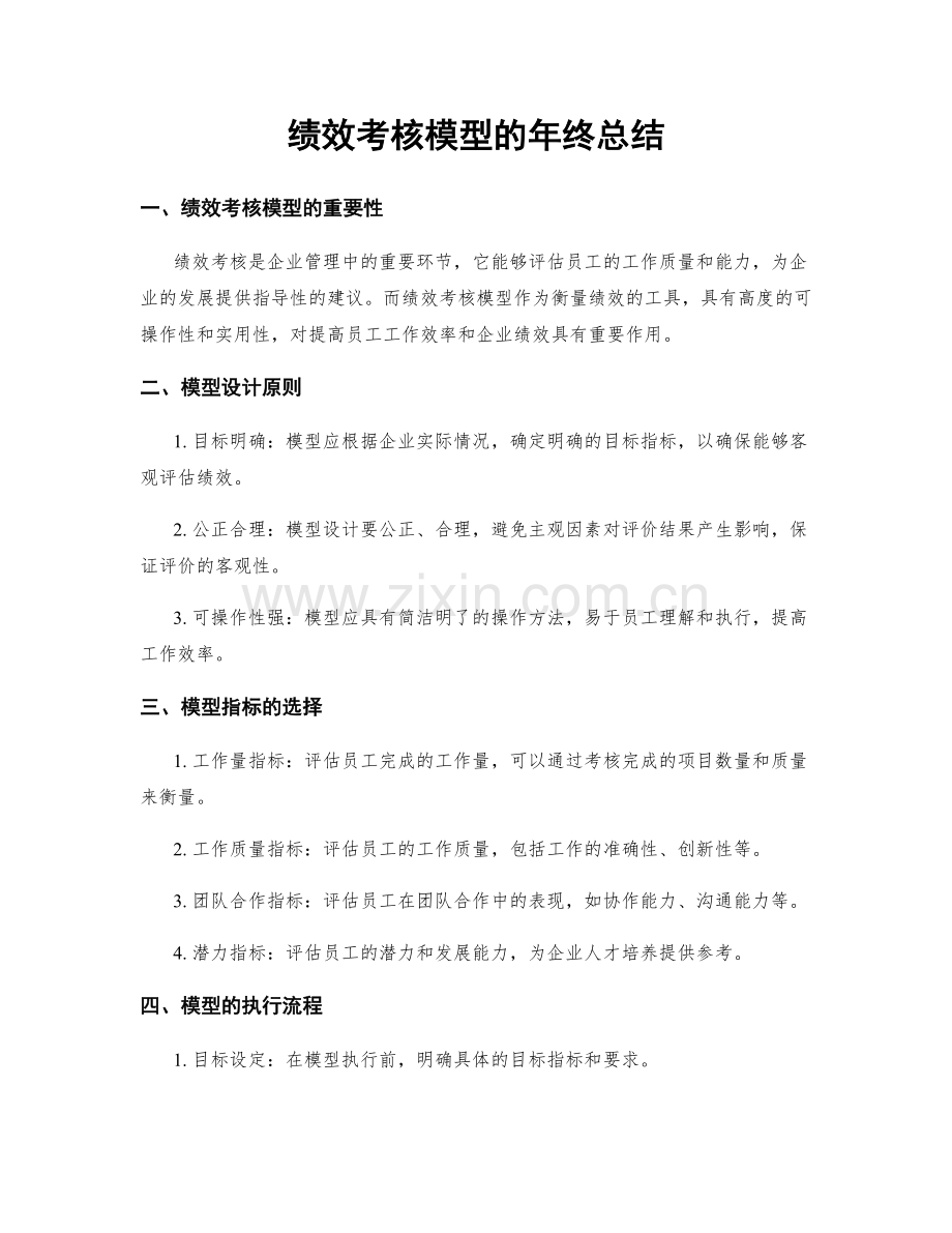 绩效考核模型的年终总结.docx_第1页