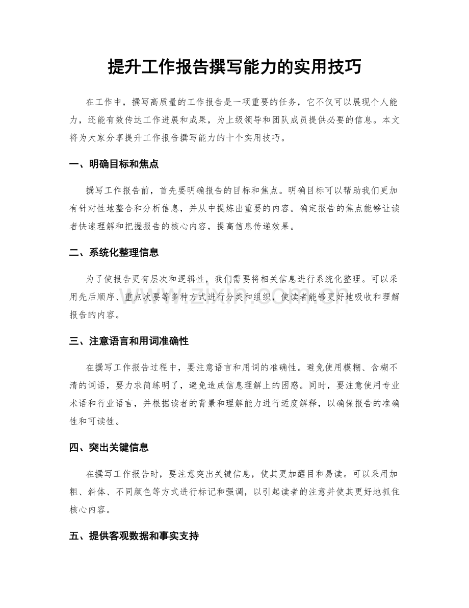 提升工作报告撰写能力的实用技巧.docx_第1页