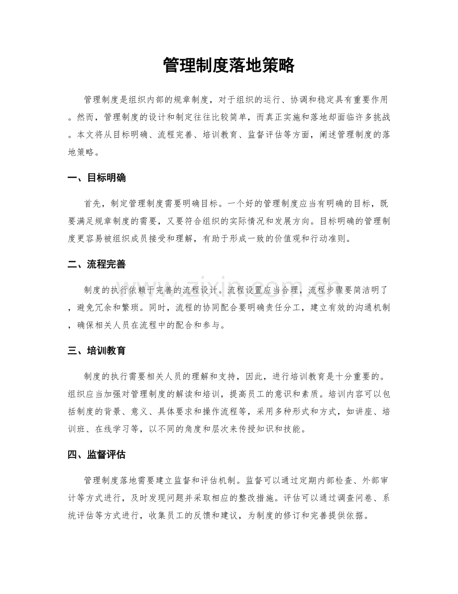 管理制度落地策略.docx_第1页