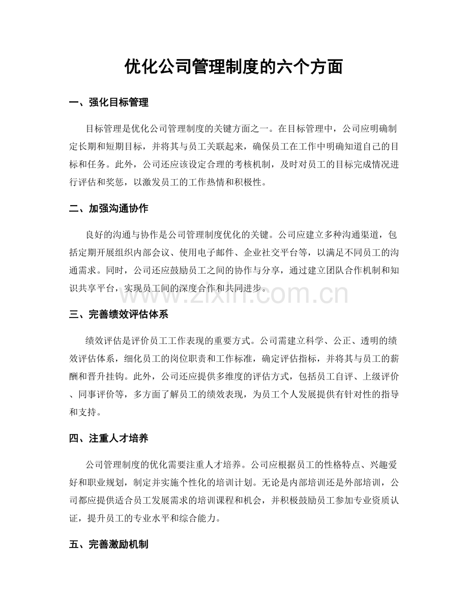 优化公司管理制度的六个方面.docx_第1页