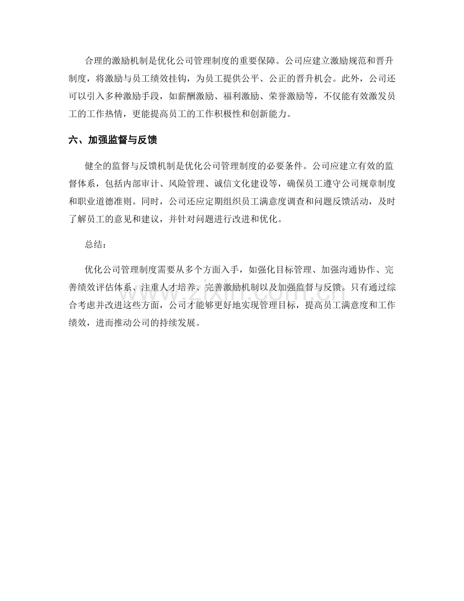 优化公司管理制度的六个方面.docx_第2页