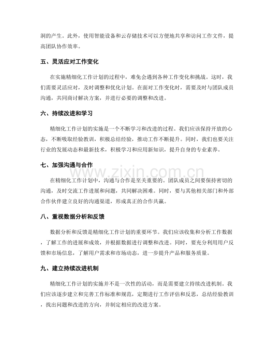 精细化工作计划的实践经验.docx_第2页