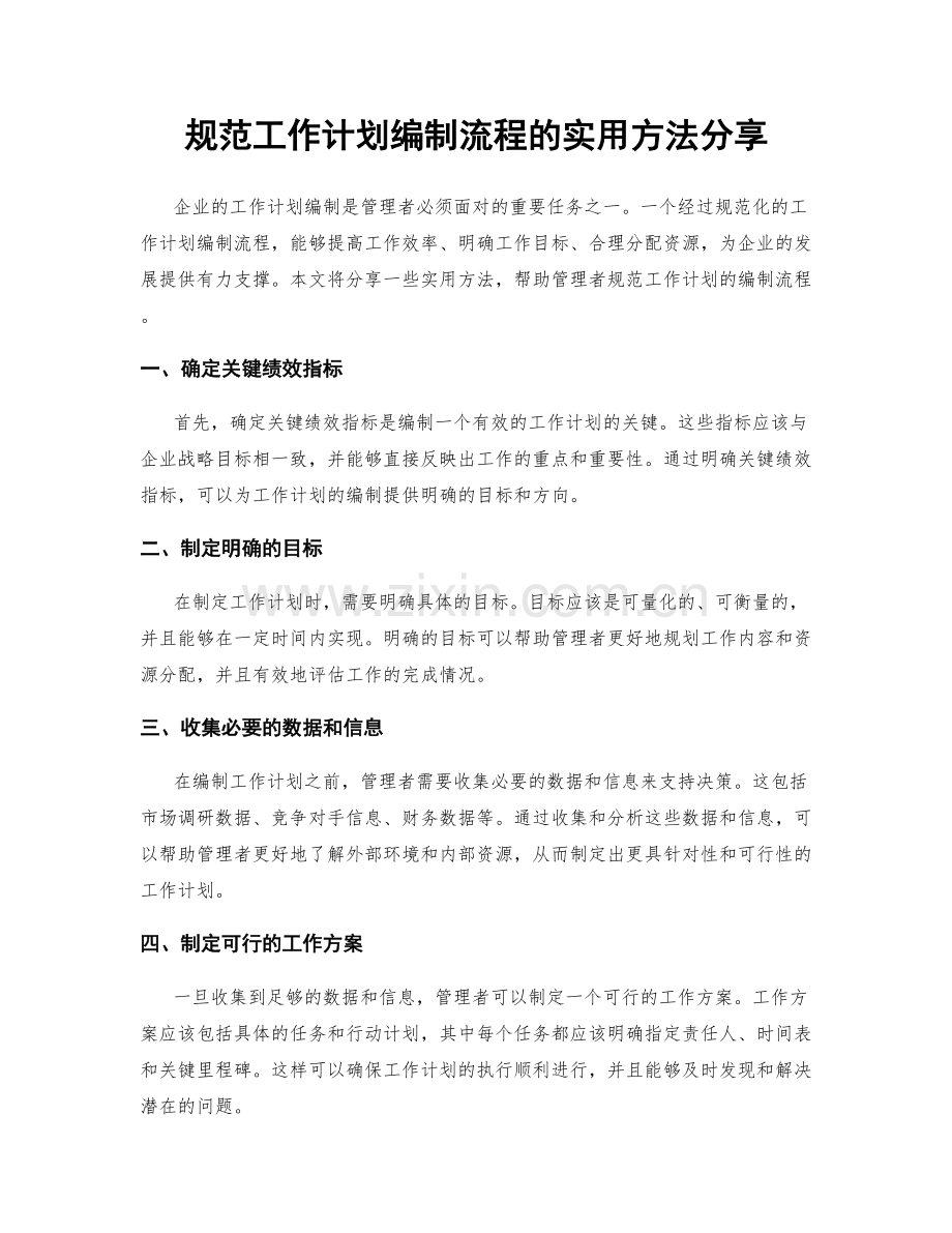 规范工作计划编制流程的实用方法分享.docx_第1页