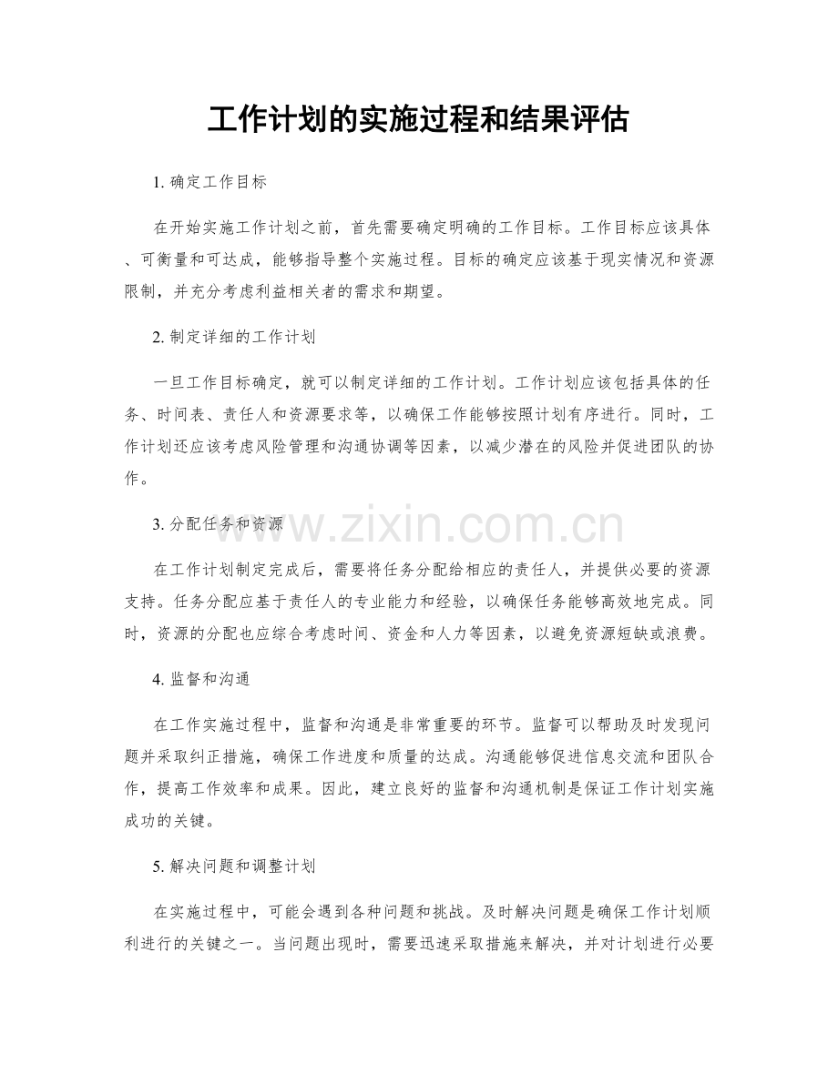 工作计划的实施过程和结果评估.docx_第1页