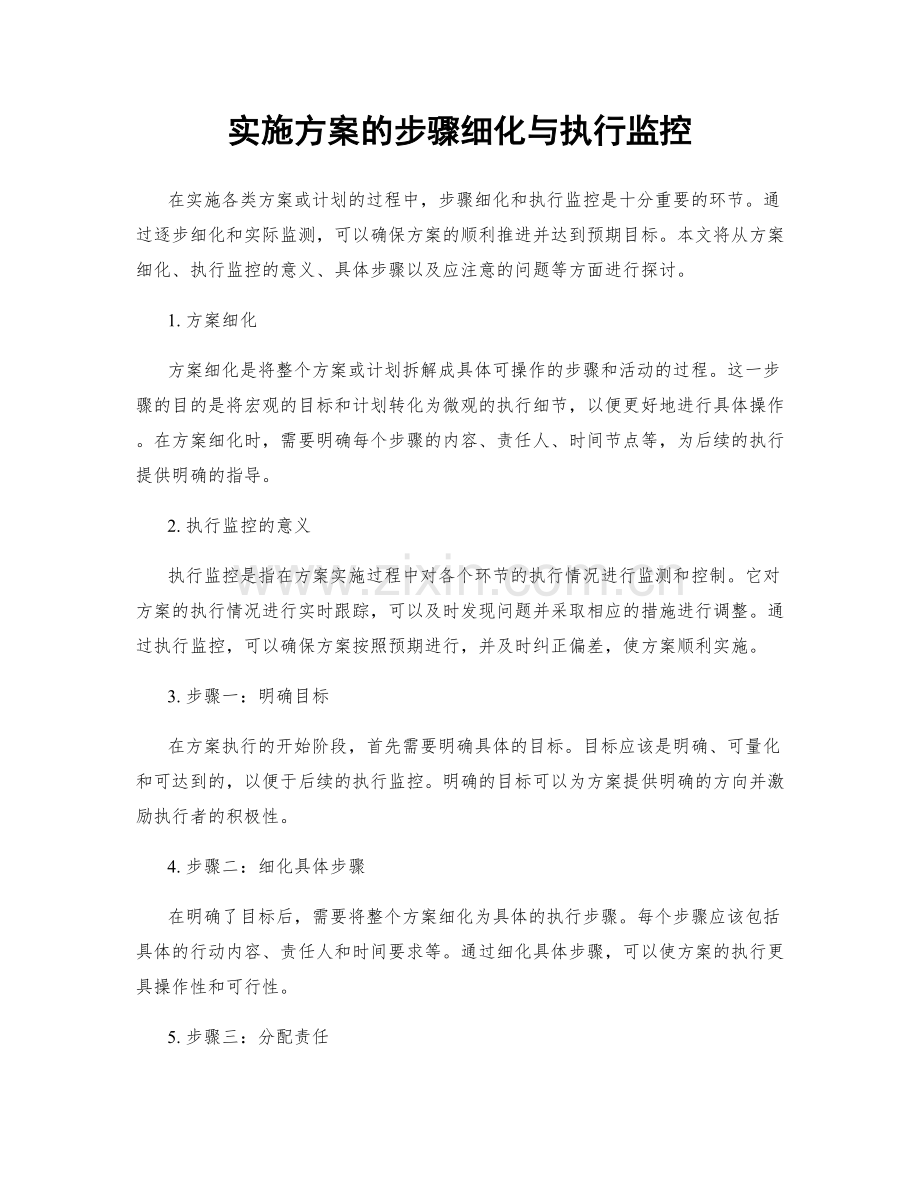 实施方案的步骤细化与执行监控.docx_第1页