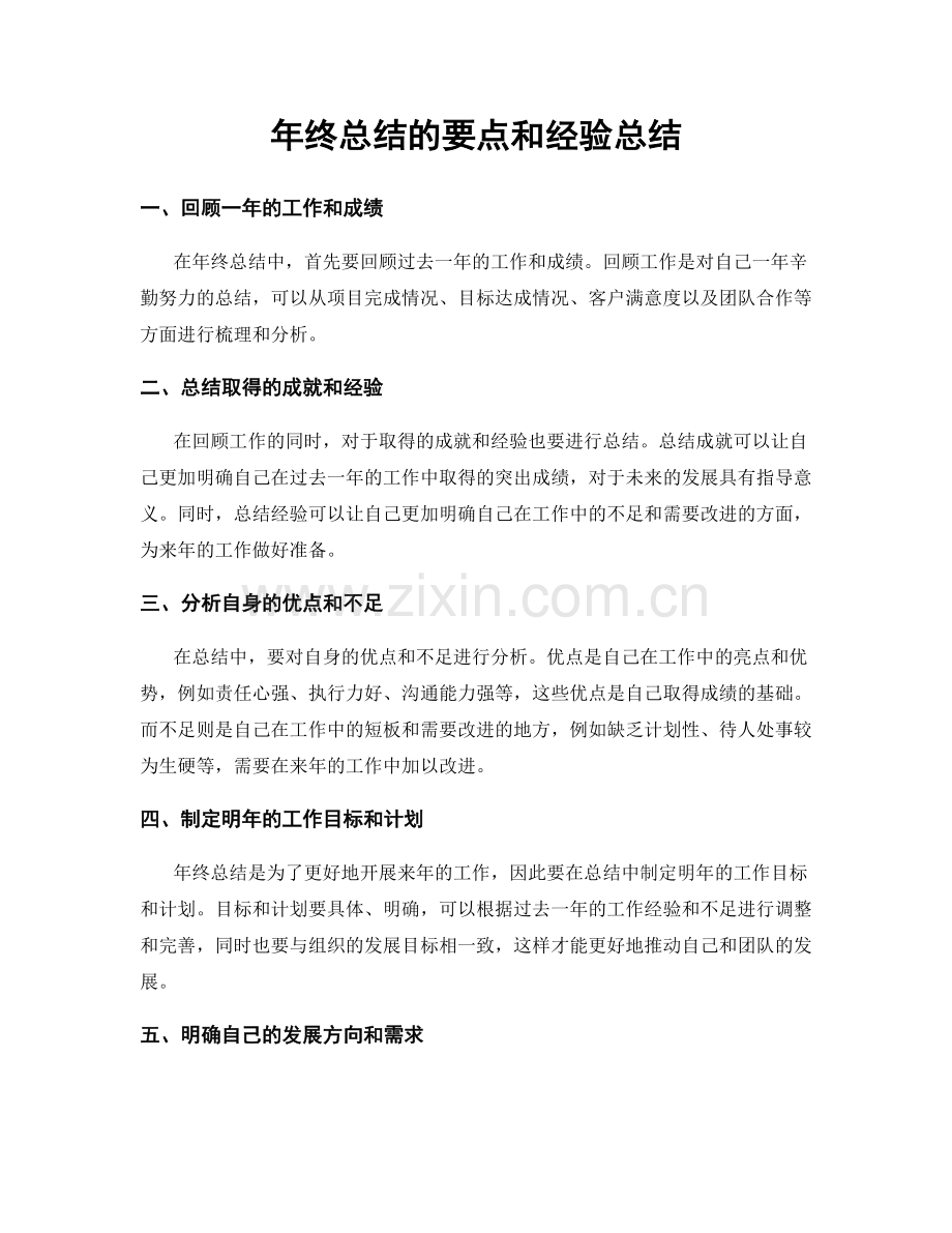 年终总结的要点和经验总结.docx_第1页