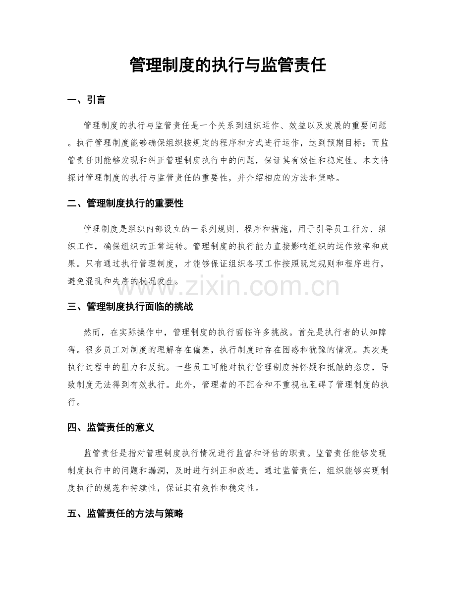 管理制度的执行与监管责任.docx_第1页