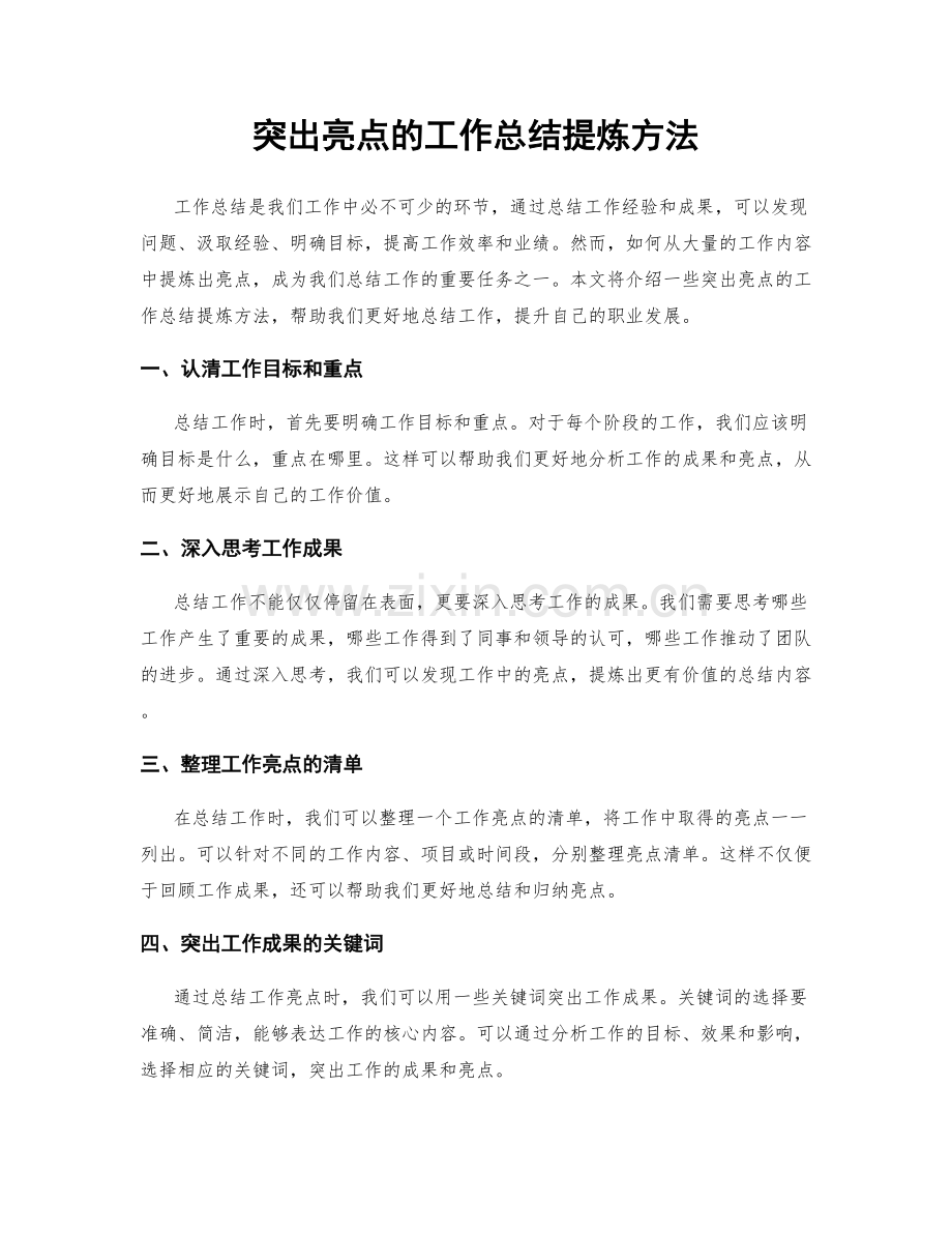 突出亮点的工作总结提炼方法.docx_第1页