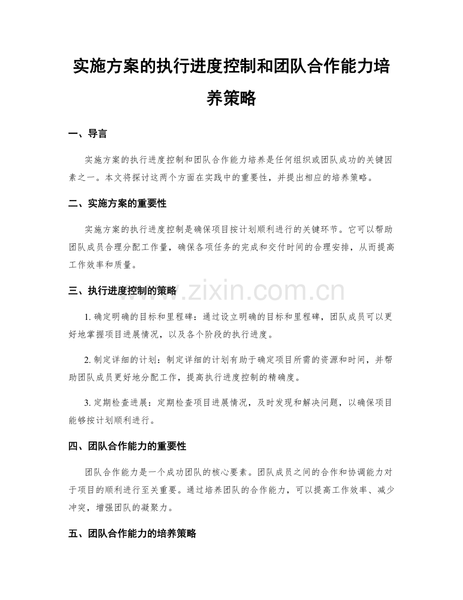 实施方案的执行进度控制和团队合作能力培养策略.docx_第1页