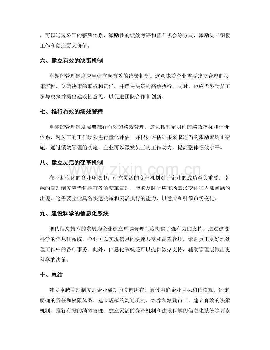 建立卓越管理制度的要素分析.docx_第2页