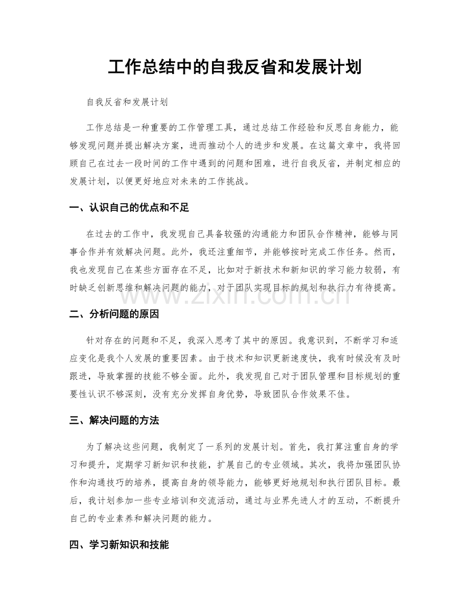 工作总结中的自我反省和发展计划.docx_第1页