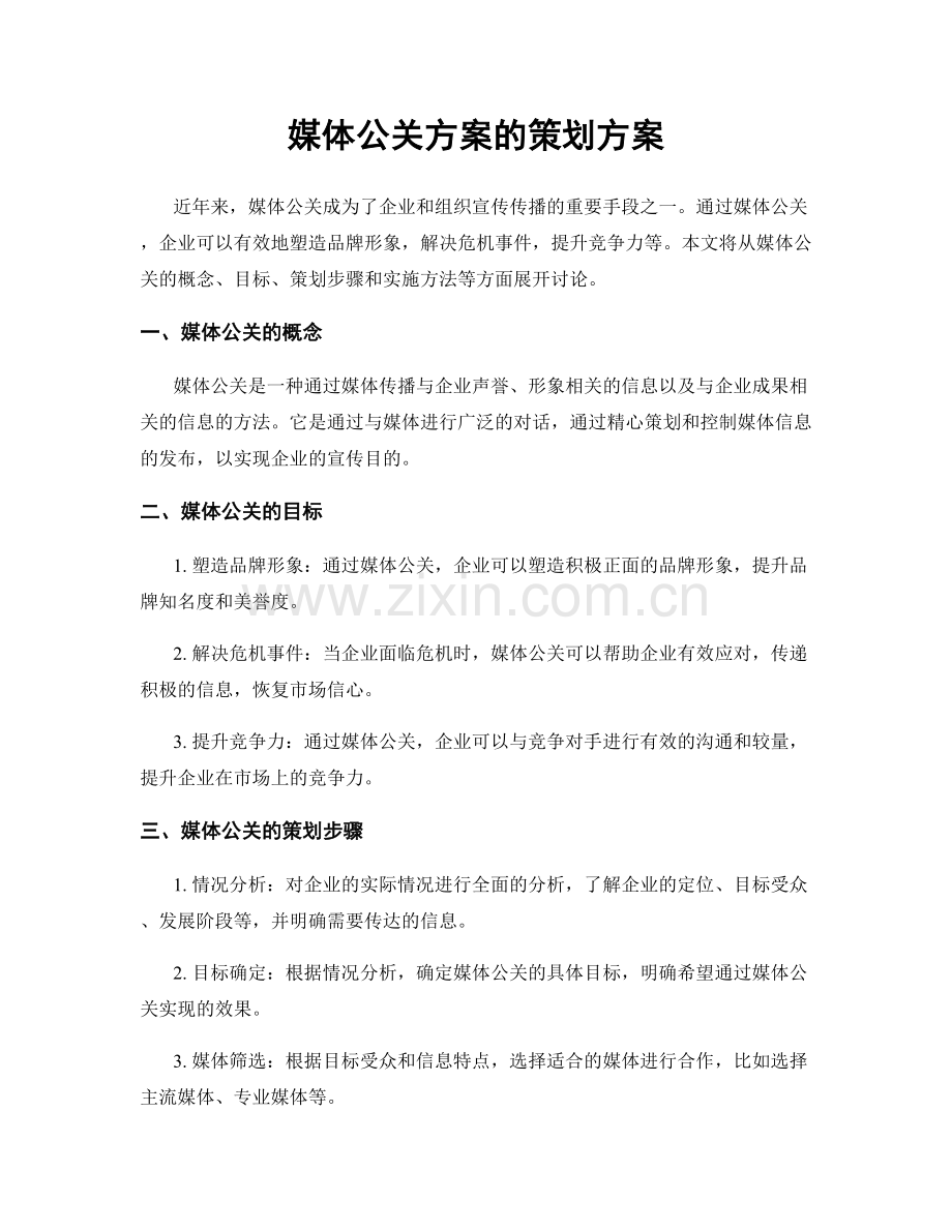 媒体公关方案的策划方案.docx_第1页