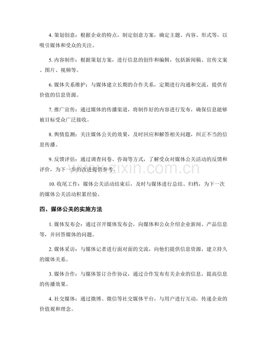 媒体公关方案的策划方案.docx_第2页