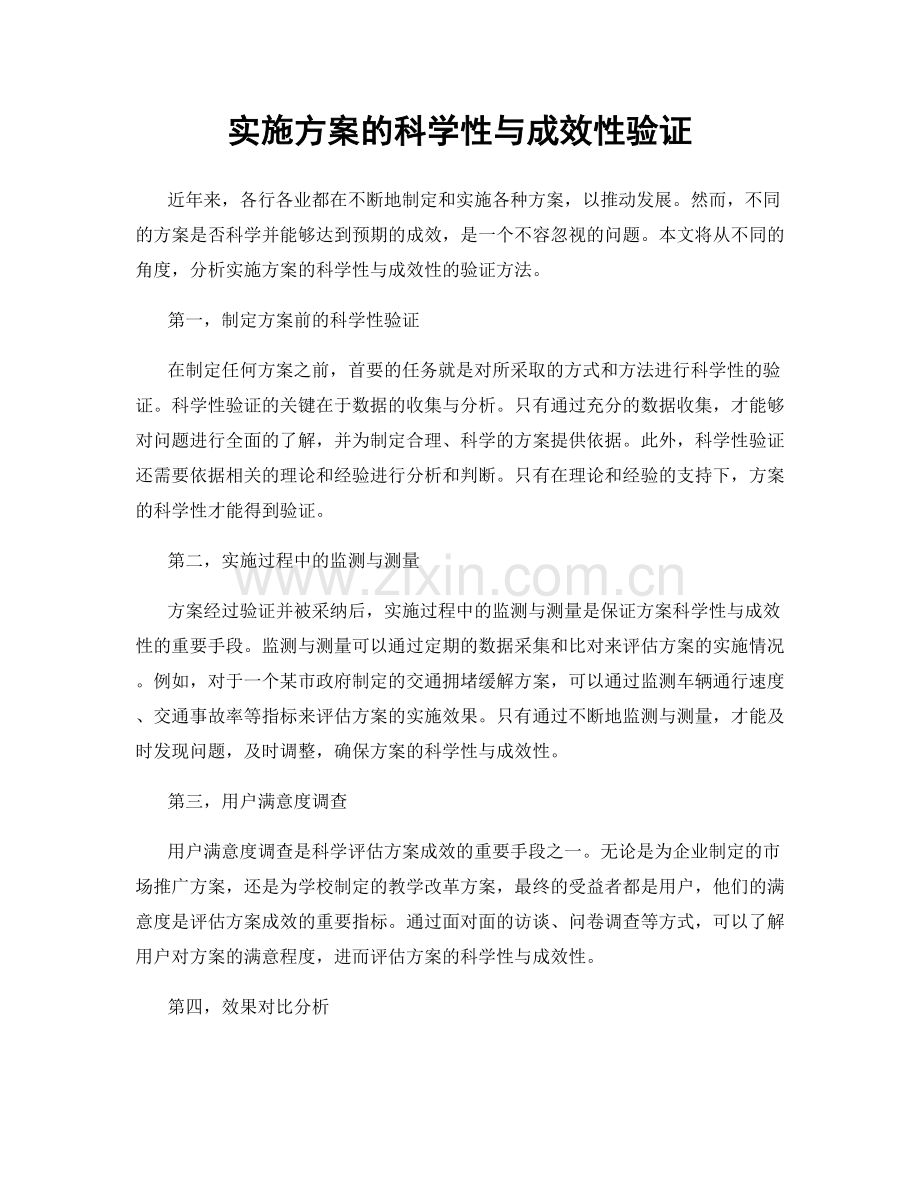 实施方案的科学性与成效性验证.docx_第1页